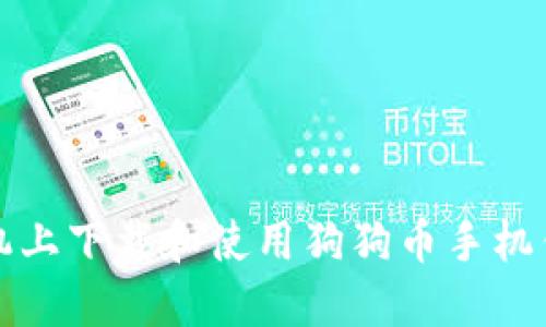 如何在苹果手机上下载和使用狗狗币手机钱包的详细指南