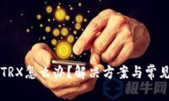 钱包没有TRX怎么办？解决方案与常见问题解析