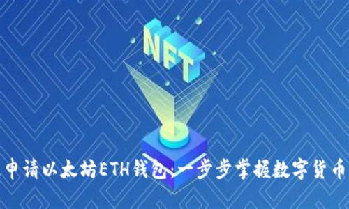 教你快速申请以太坊ETH钱包：一步步掌握数字货币的第一步