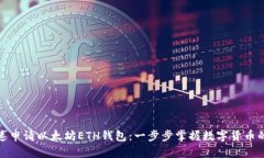 教你快速申请以太坊ETH钱包：一步步掌握数字货