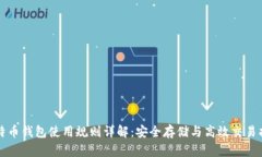 比特币钱包使用规则详解：安全存储与高效交易