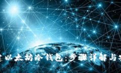 如何创建以太坊冷钱包：步骤详解与安全建议