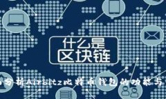 全面分析Airbitz比特币钱包的功能与优势