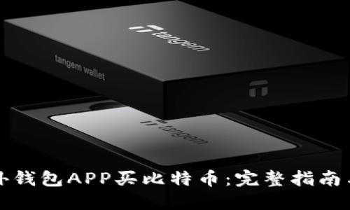 如何用国外钱包APP买比特币：完整指南与实用技巧