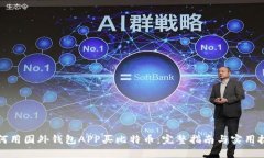 如何用国外钱包APP买比特币：完整指南与实用技