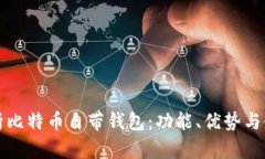 全面解析比特币自带钱包