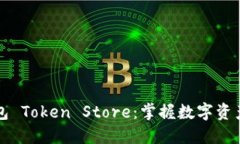 深圳钱包 Token Store：掌握