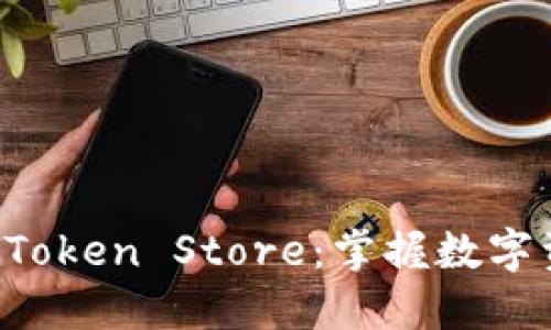 深圳钱包 Token Store：掌握数字资产的未来