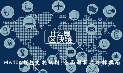 MATIC钱包支持的链：全面解析及选择指南